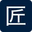 匠